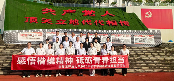 感悟楷模精神 汲取奋进力量 攀枝花开放大学赴华坪女高开展主题思政课实践教学活动